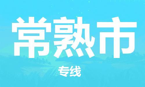 重庆到常熟市直达物流-常熟市全境-【常熟市专线往返】 重庆到常熟市直达物流-常熟市全境-【常熟市专线往返】