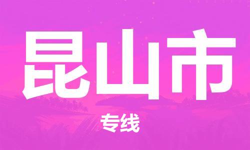 重庆到昆山市直达物流-昆山市全境-【昆山市专线往返】