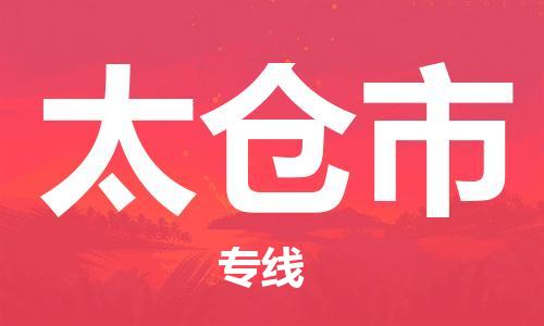 重庆到太仓市直达物流-太仓市全境-【太仓市专线往返】 重庆到太仓市直达物流-太仓市全境-【太仓市专线往返】