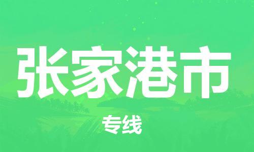 重庆到张家港市直达物流-张家港市全境-【张家港市专线往返】 重庆到张家港市直达物流-张家港市全境-【张家港市专线往返】