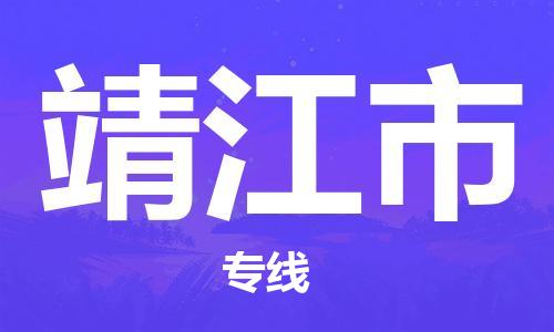 重庆到靖江市直达物流-靖江市全境-【靖江市专线往返】 重庆到靖江市直达物流-靖江市全境-【靖江市专线往返】