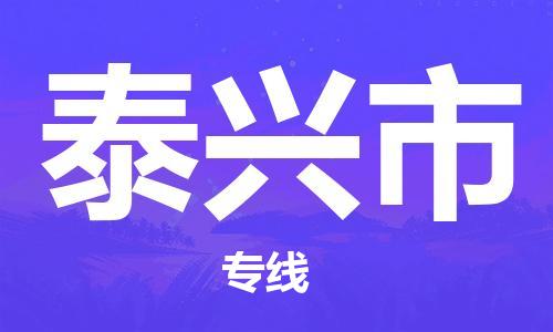 重庆到泰兴市直达物流-泰兴市全境-【泰兴市专线往返】 重庆到泰兴市直达物流-泰兴市全境-【泰兴市专线往返】