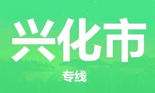 重庆到兴化市直达物流-兴化市全境-【兴化市专线往返】 重庆到兴化市直达物流-兴化市全境-【兴化市专线往返】