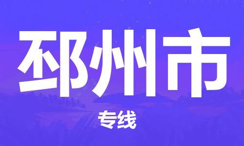成都到邳州市物流-成都到邳州市全境专线-成都到邳州市托运公司