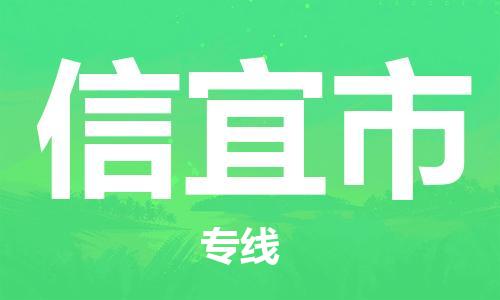 成都到信宜市物流-成都到信宜市全境专线-成都到信宜市托运公司 成都到信宜市物流-成都到信宜市全境专线-成都到信宜市托运公司