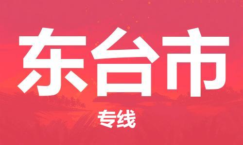 重庆到东台市直达物流-东台市全境-【东台市专线往返】 重庆到东台市直达物流-东台市全境-【东台市专线往返】