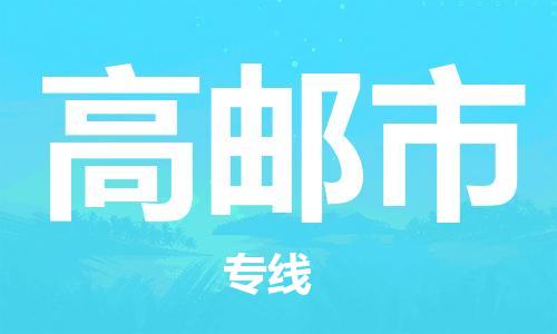 重庆到高邮市直达物流-高邮市全境-【高邮市专线往返】 重庆到高邮市直达物流-高邮市全境-【高邮市专线往返】