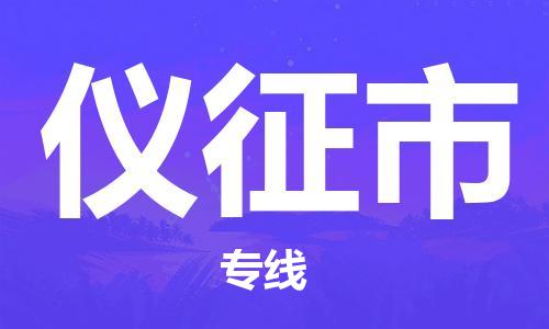 成都到仪征市物流-成都到仪征市全境专线-成都到仪征市托运公司 成都到仪征市物流-成都到仪征市全境专线-成都到仪征市托运公司