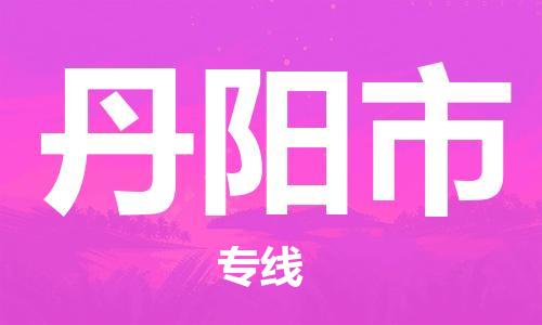 重庆到丹阳市直达物流-丹阳市全境-【丹阳市专线往返】