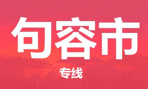 成都到句容市物流-成都到句容市全境专线-成都到句容市托运公司 成都到句容市物流-成都到句容市全境专线-成都到句容市托运公司