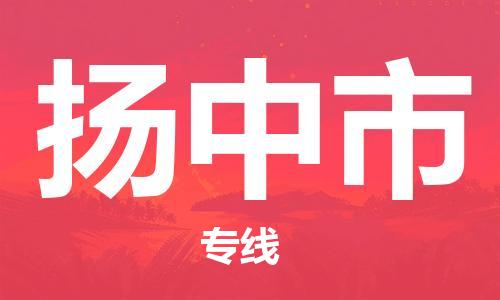 重庆到扬中市直达物流-扬中市全境-【扬中市专线往返】 重庆到扬中市直达物流-扬中市全境-【扬中市专线往返】