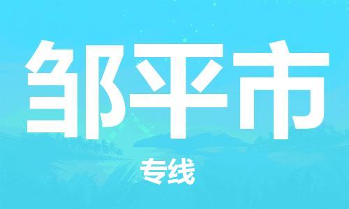 成都到邹平市物流-成都到邹平市全境专线-成都到邹平市托运公司 成都到邹平市物流-成都到邹平市全境专线-成都到邹平市托运公司