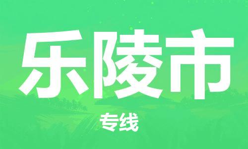 重庆到乐陵市直达物流-乐陵市全境-【乐陵市专线往返】 重庆到乐陵市直达物流-乐陵市全境-【乐陵市专线往返】