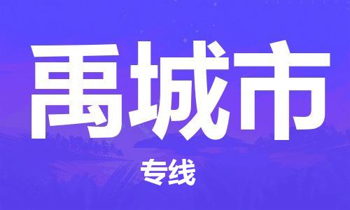 成都到禹城市物流-成都到禹城市全境专线-成都到禹城市托运公司 成都到禹城市物流-成都到禹城市全境专线-成都到禹城市托运公司