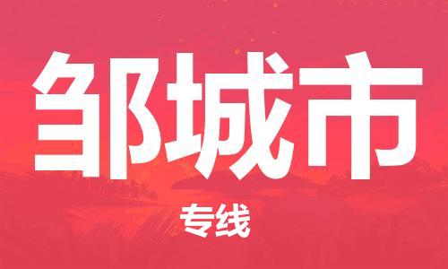 重庆到邹城市直达物流-邹城市全境-【邹城市专线往返】 重庆到邹城市直达物流-邹城市全境-【邹城市专线往返】