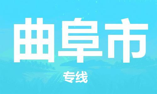 成都到曲阜市物流-成都到曲阜市全境专线-成都到曲阜市托运公司 成都到曲阜市物流-成都到曲阜市全境专线-成都到曲阜市托运公司