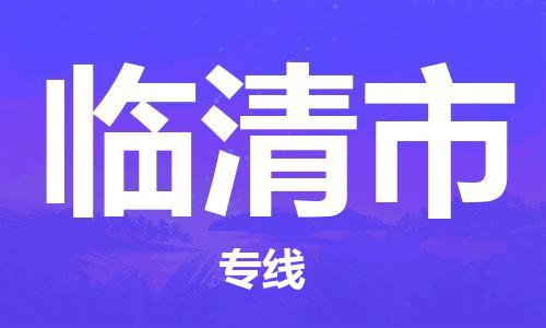 成都到临清市物流-成都到临清市全境专线-成都到临清市托运公司 成都到临清市物流-成都到临清市全境专线-成都到临清市托运公司