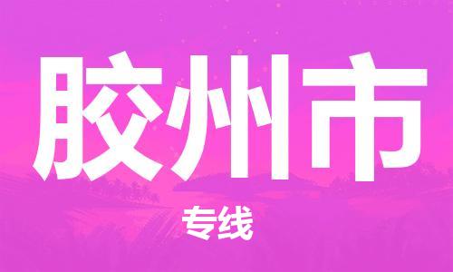 重庆到胶州市直达物流-胶州市全境-【胶州市专线往返】