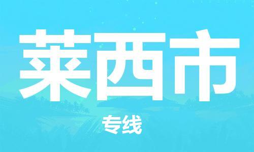 重庆到莱西市直达物流-莱西市全境-【莱西市专线往返】