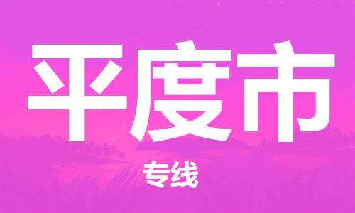 重庆到平度市直达物流-平度市全境-【平度市专线往返】 重庆到平度市直达物流-平度市全境-【平度市专线往返】