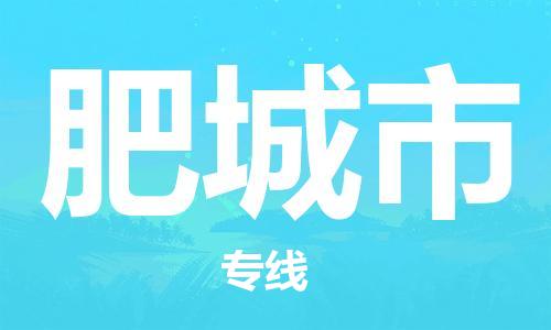 重庆到肥城市直达物流-肥城市全境-【肥城市专线往返】 重庆到肥城市直达物流-肥城市全境-【肥城市专线往返】