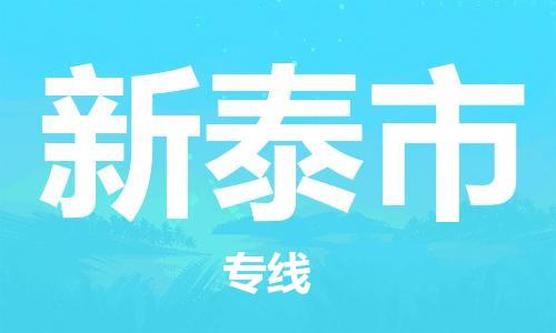 重庆到新泰市直达物流-新泰市全境-【新泰市专线往返】 重庆到新泰市直达物流-新泰市全境-【新泰市专线往返】
