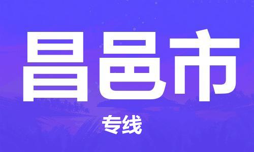 成都到昌邑市物流-成都到昌邑市全境专线-成都到昌邑市托运公司 成都到昌邑市物流-成都到昌邑市全境专线-成都到昌邑市托运公司