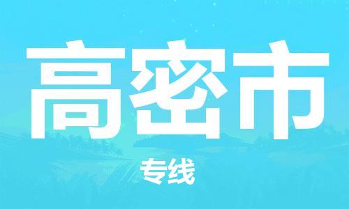 成都到高密市物流-成都到高密市全境专线-成都到高密市托运公司 成都到高密市物流-成都到高密市全境专线-成都到高密市托运公司