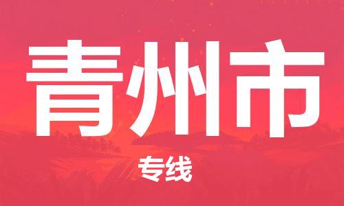成都到青州市物流-成都到青州市全境专线-成都到青州市托运公司