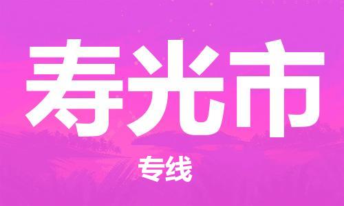 成都到寿光市物流-成都到寿光市全境专线-成都到寿光市托运公司