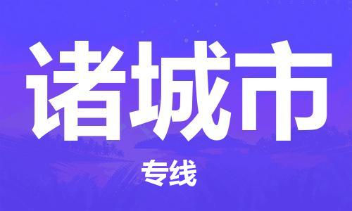成都到诸城市物流-成都到诸城市全境专线-成都到诸城市托运公司 成都到诸城市物流-成都到诸城市全境专线-成都到诸城市托运公司