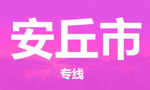 成都到安丘市物流-成都到安丘市全境专线-成都到安丘市托运公司