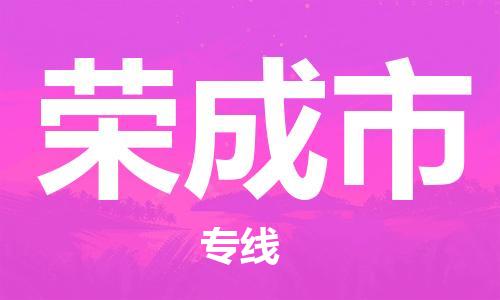 成都到荣成市物流-成都到荣成市全境专线-成都到荣成市托运公司 成都到荣成市物流-成都到荣成市全境专线-成都到荣成市托运公司