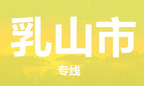 重庆到乳山市直达物流-乳山市全境-【乳山市专线往返】 重庆到乳山市直达物流-乳山市全境-【乳山市专线往返】