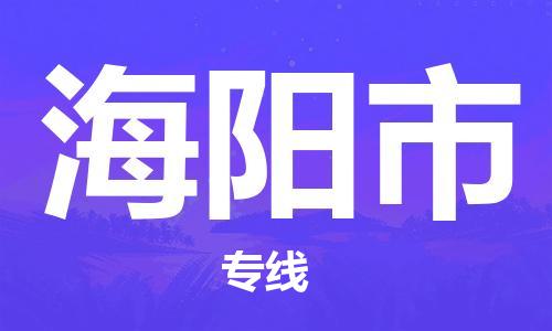 成都到海阳市物流-成都到海阳市全境专线-成都到海阳市托运公司 成都到海阳市物流-成都到海阳市全境专线-成都到海阳市托运公司