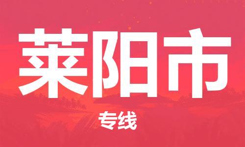 重庆到莱阳市直达物流-莱阳市全境-【莱阳市专线往返】 重庆到莱阳市直达物流-莱阳市全境-【莱阳市专线往返】