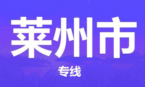 重庆到莱州市直达物流-莱州市全境-【莱州市专线往返】