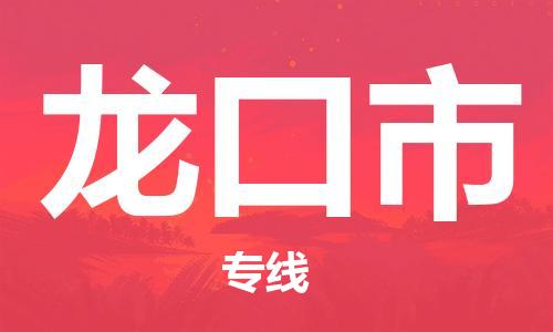重庆到龙口市直达物流-龙口市全境-【龙口市专线往返】 重庆到龙口市直达物流-龙口市全境-【龙口市专线往返】
