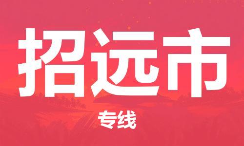重庆到招远市直达物流-招远市全境-【招远市专线往返】
