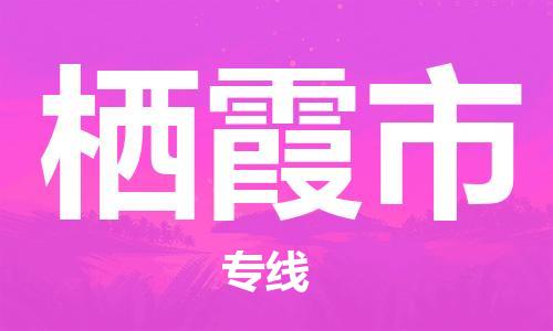 重庆到栖霞市直达物流-栖霞市全境-【栖霞市专线往返】