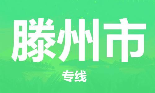 重庆到滕州市直达物流-滕州市全境-【滕州市专线往返】 重庆到滕州市直达物流-滕州市全境-【滕州市专线往返】