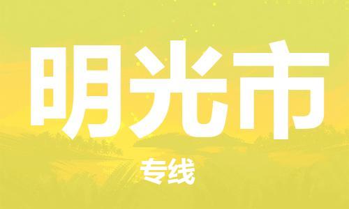 重庆到明光市直达物流-明光市全境-【明光市专线往返】 重庆到明光市直达物流-明光市全境-【明光市专线往返】