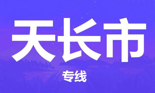 重庆到天长市直达物流-天长市全境-【天长市专线往返】