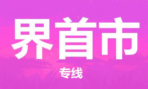 重庆到界首市直达物流-界首市全境-【界首市专线往返】