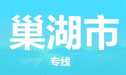 重庆到巢湖市直达物流-巢湖市全境-【巢湖市专线往返】