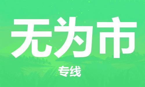 重庆到无为市直达物流-无为市全境-【无为市专线往返】 重庆到无为市直达物流-无为市全境-【无为市专线往返】