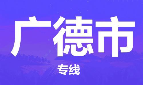 重庆到广德市直达物流-广德市全境-【广德市专线往返】