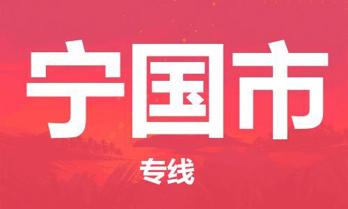 重庆到宁国市直达物流-宁国市全境-【宁国市专线往返】