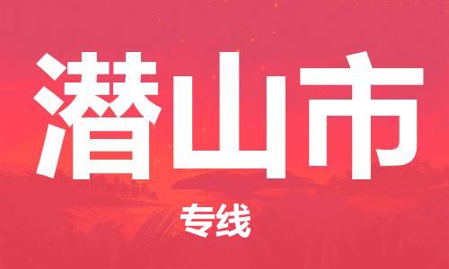 重庆到潜山市直达物流-潜山市全境-【潜山市专线往返】 重庆到潜山市直达物流-潜山市全境-【潜山市专线往返】