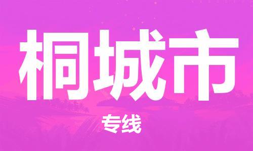 重庆到桐城市直达物流-桐城市全境-【桐城市专线往返】